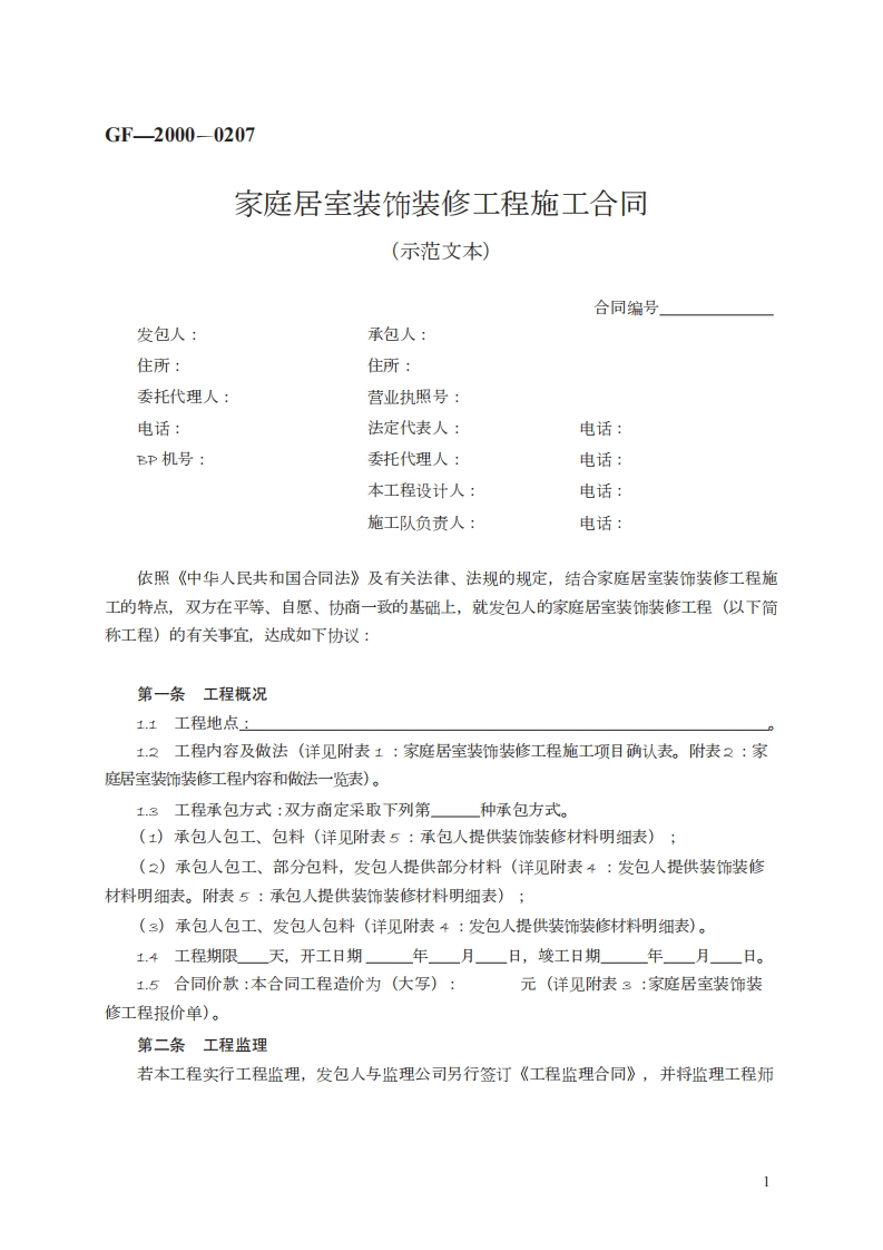 家庭居室装饰装修工程施工合同　GF—2000—0207